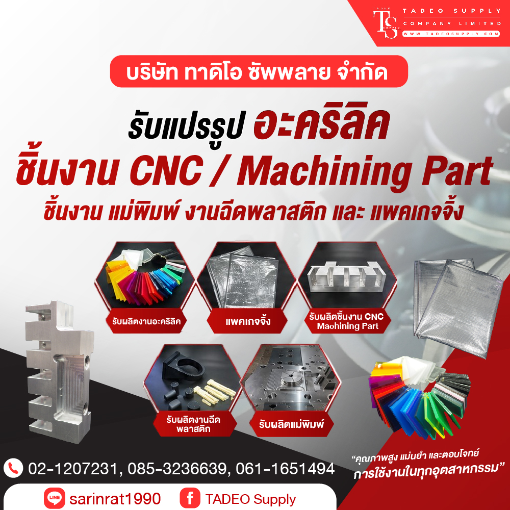 รับแปรรูปอะคริลิคตามแบบ ทั้งงานตัดเลเซอร์ ดัด ขึ้นรูป ติดประกอบ และผลิต Acrylic Display รองรับงานสั่งทำและงานอุตสาหกรรมครบวงจร