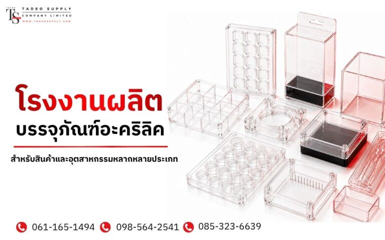 โรงงานผลิตบรรจุภัณฑ์อะคริลิค
